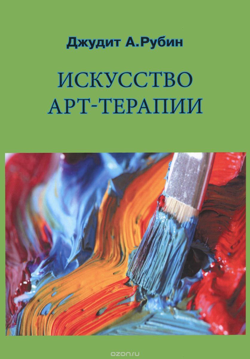Скачать книгу "Искусство арт-терапии, Джудит А. Рубин"