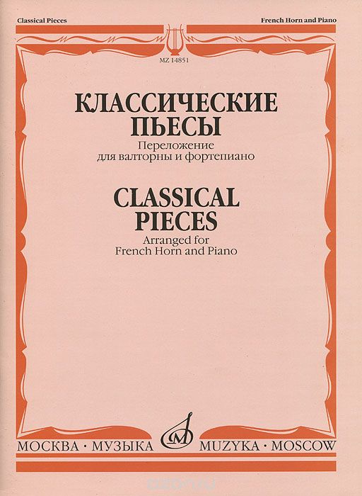 Классические пьесы. Переложение для валторны и фортепиано / Classical Pieces: Arranged for French Horn and Piano, Е. Карпухина