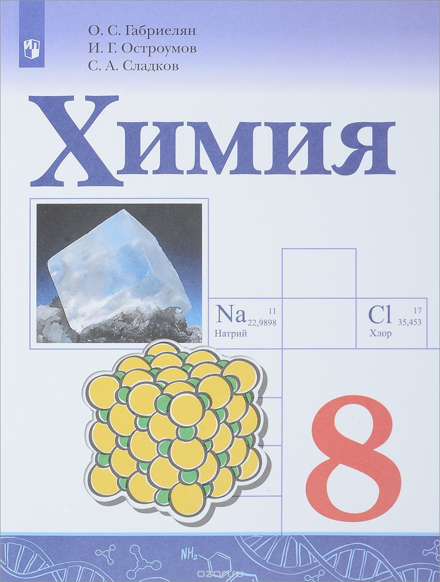 Химия. 8 класс. Учебное пособие, О. С. Габриелян, И. Г. Остроумов, С. А. Сладков