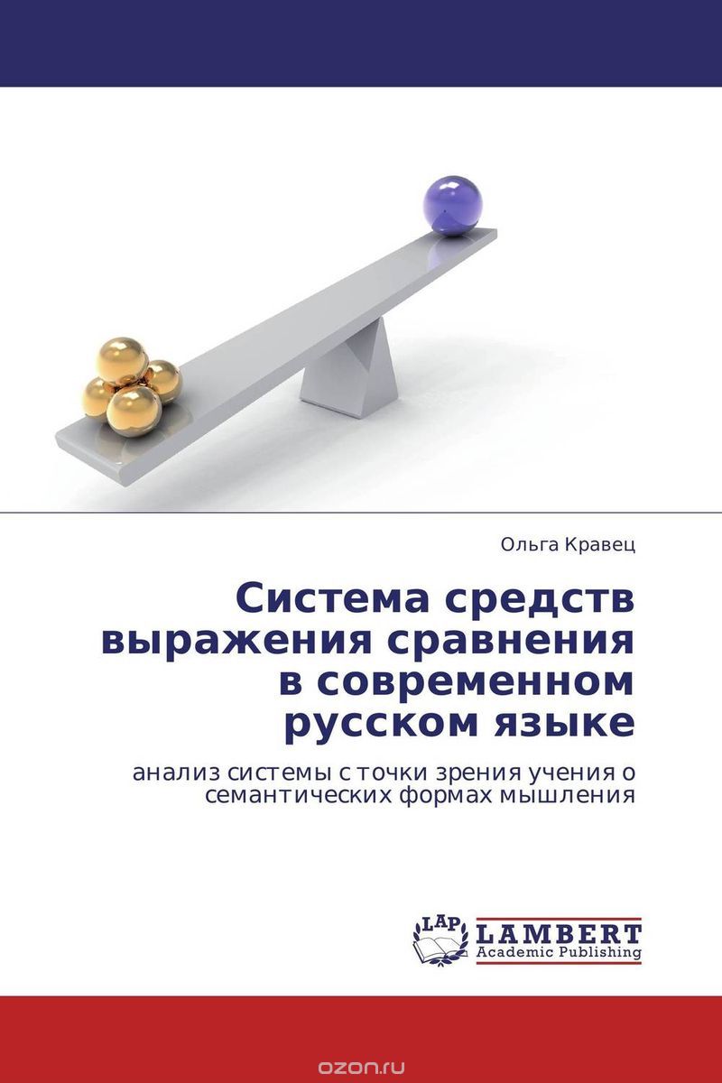 Скачать книгу "Система средств выражения сравнения в современном русском языке"