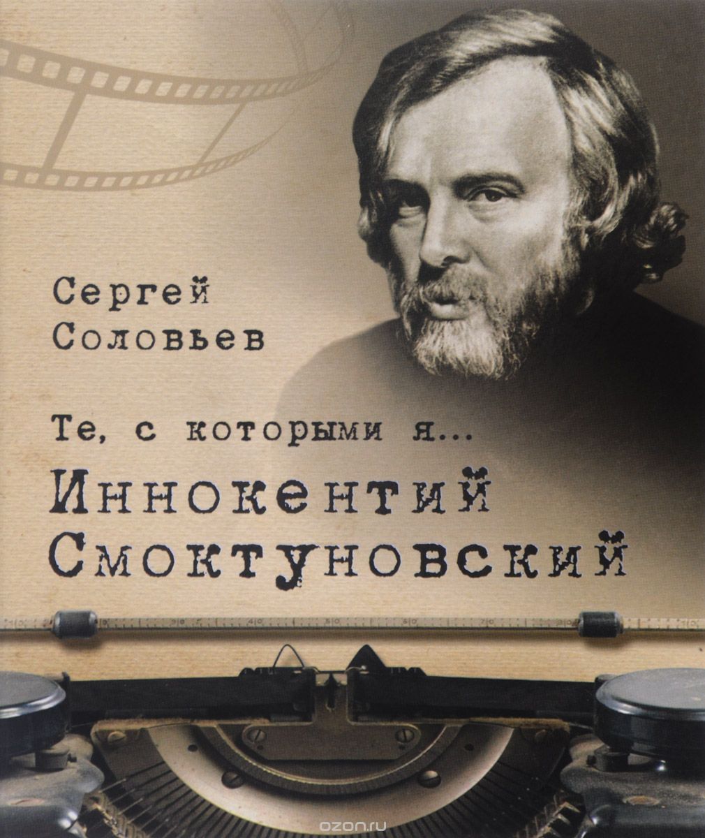 Скачать книгу "Те, с которыми я... Иннокентий Смоктуновский, Сергей Соловьев"