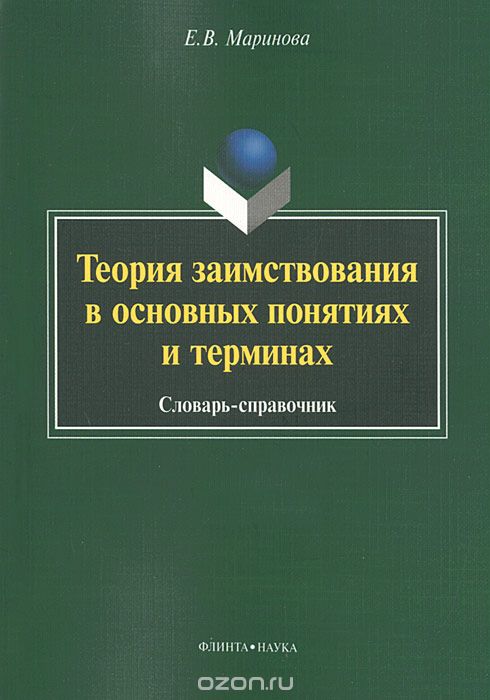 Теория заимствования в основных понятиях и терминах, Е. В. Маринова
