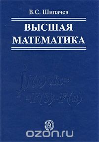 Скачать книгу "Высшая математика, В. С. Шипачев"