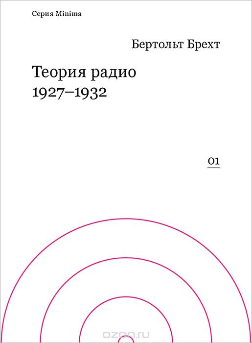 Теория радио, 1927-1932, Бертольд Брехт