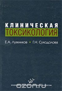 Скачать книгу "Клиническая токсикология, Е. А. Лужников, Г. Н. Суходолова"