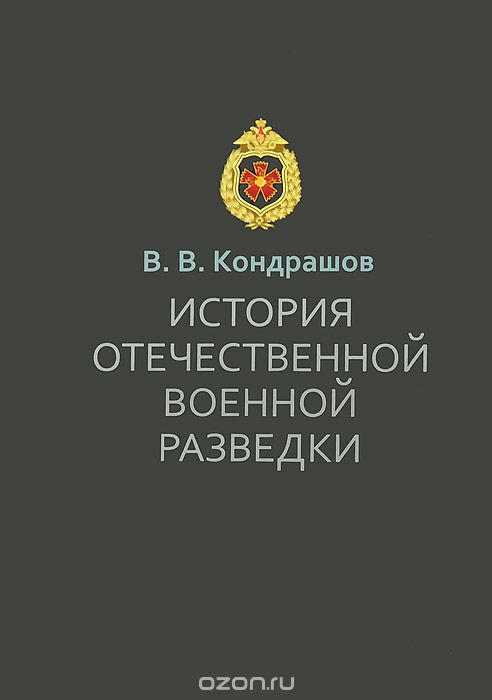 История отечественной военной разведки, В. В. Кондрашов
