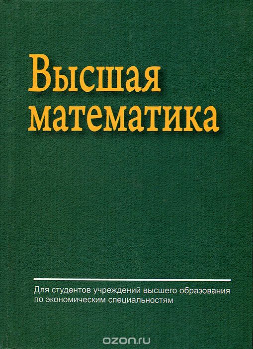 Скачать книгу "Высшая математика, Е. А. Ровба, А. С. Ляликов, Е. А. Сетько, К. А. Смотрицкий"