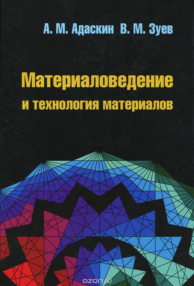 Скачать книгу "Материаловедение и технология материалов, А. М. Адаскин, В. М. Зуев"