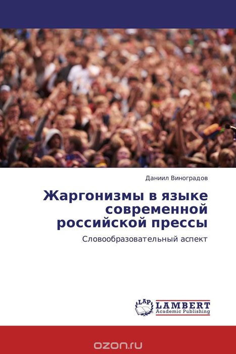 Скачать книгу "Жаргонизмы в языке современной российской прессы"
