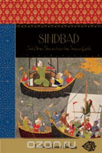 Скачать книгу "Sindbad– And Other Stories From the Arabian Nights Deluxe Reissue"