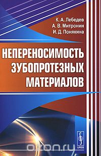 Скачать книгу "Непереносимость зубопротезных материалов, К. А. Лебедев, А. В. Митронин, И. Д. Понякина"