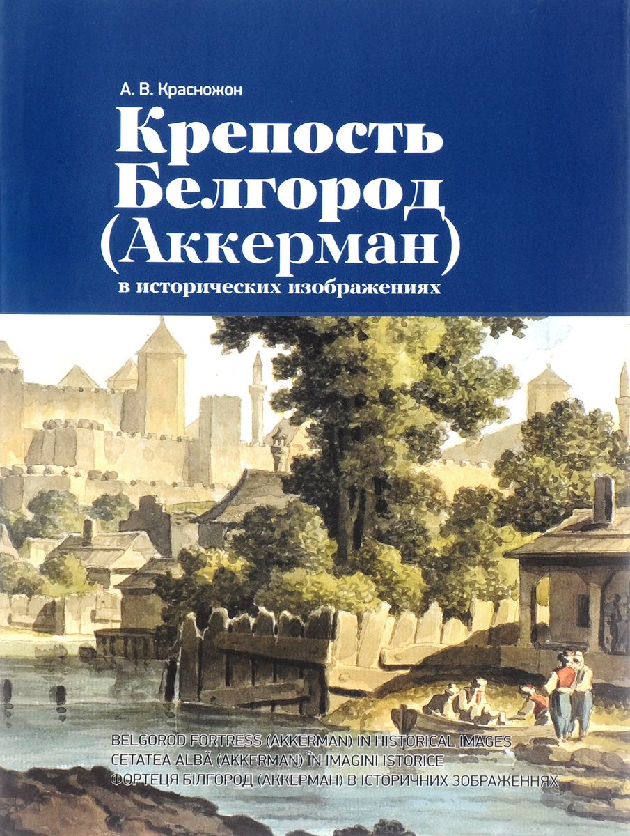 Скачать книгу "Крепость Белгород (Аккерман) в исторических изображениях, А. В. Красножон"
