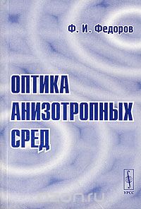 Скачать книгу "Оптика анизотропных сред, Ф. И. Федоров"
