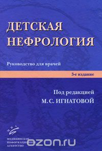 Скачать книгу "Детская нефрология, Под редакцией М. С. Игнатовой"