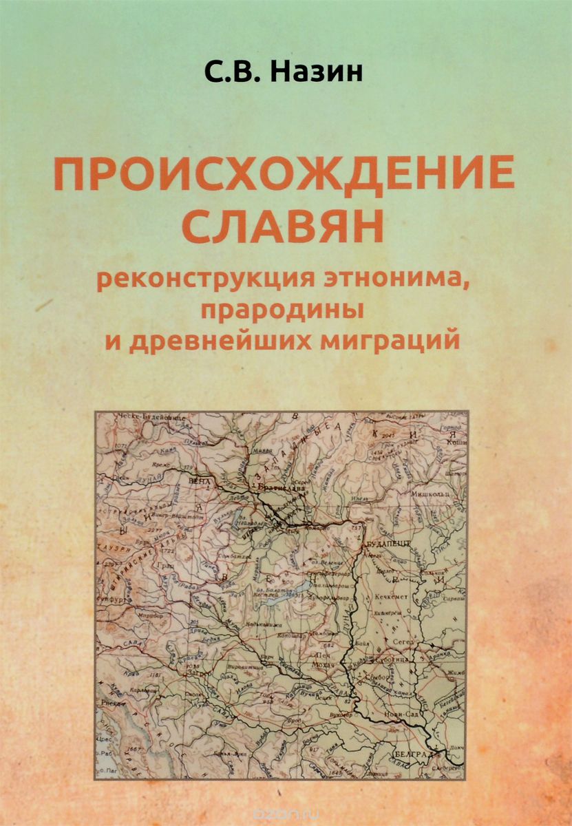 Происхождение славян. Реконструкция этнонима, прародины и древнейших миграций, С. В. Назин