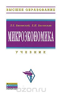 Скачать книгу "Микроэкономика, Л. Е. Басовский, Е. Н. Басовская"