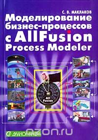 Скачать книгу "Моделирование бизнес-процессов с AIIFusion Process Modeler, С. В. Маклаков"