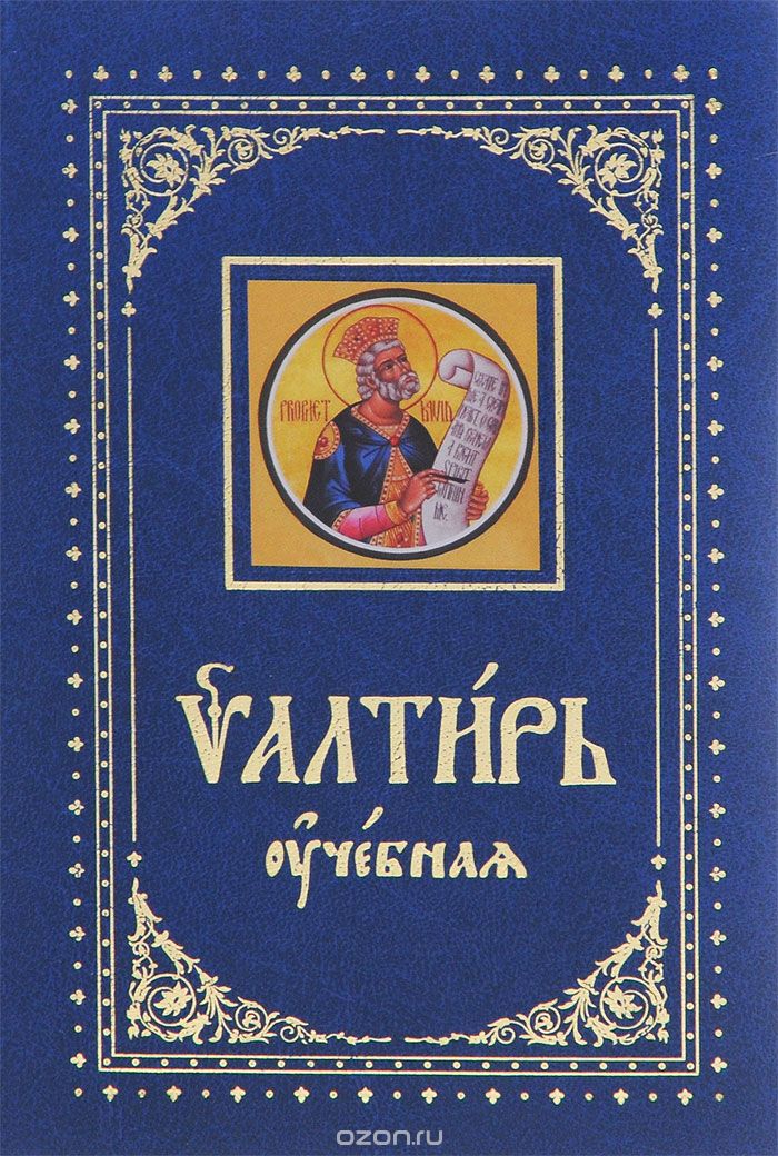 Скачать книгу "Псалтирь учебная с параллельным переводом на русский язык"