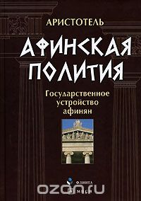 Афинская полития. Государственное устройство афинян, Аристотель