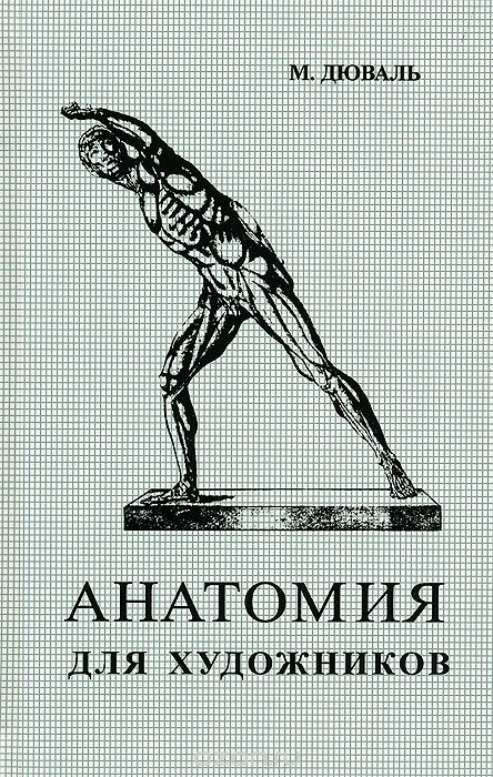 Анатомия для художников, М. Дюваль