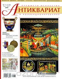 Антиквариат, предметы искусства и коллекционирования, №7-8 (59), июль-август 2008