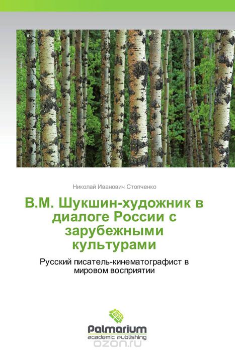 Скачать книгу "В.М. Шукшин-художник в диалоге России с зарубежными культурами"