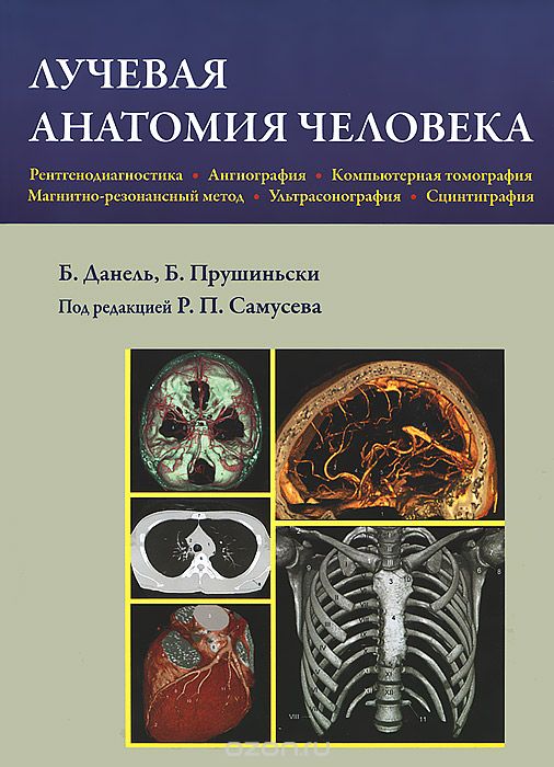 Скачать книгу "Лучевая анатомия человека, Б. Данель, Б. Прушиньски"