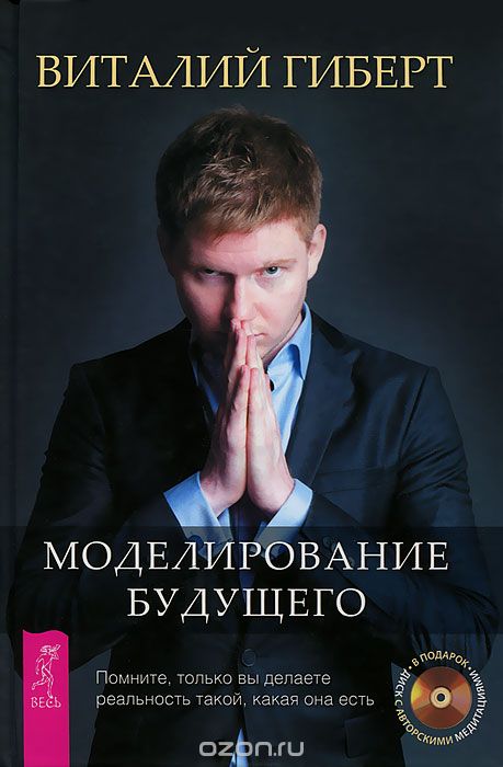 Скачать книгу "Моделирование будущего (+ CD), Виталий Гиберт"