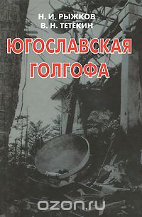 Скачать книгу "Югославская голгофа, Н. И. Рыжков, В. Н. Тетекин"