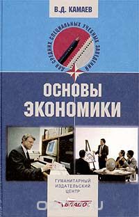 Скачать книгу "Основы экономики, В. Д. Камаев"