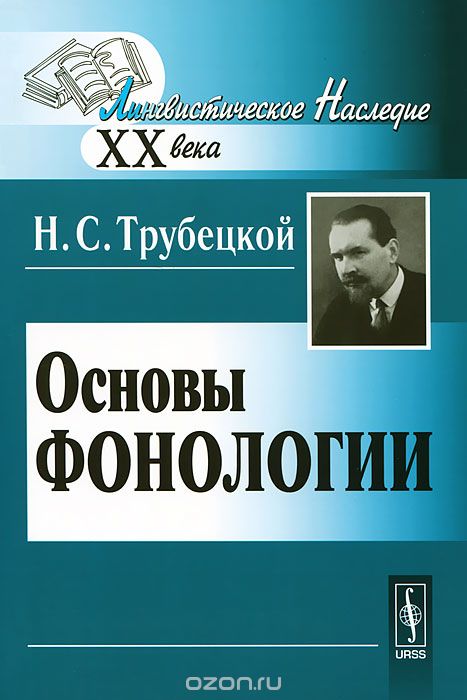Скачать книгу "Основы фонологии, Н. С. Трубецкой"