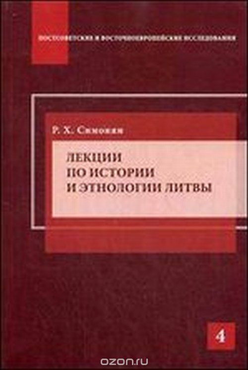 Лекции по истории и этнологии Литвы, Р. Х. Симонян