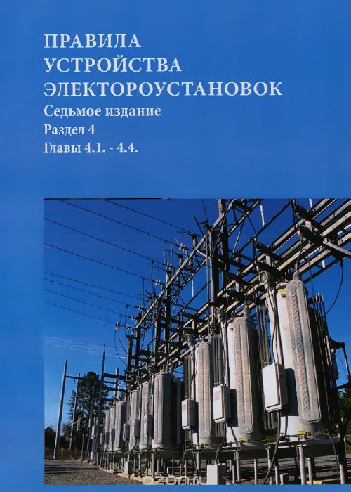 Скачать книгу "Правила устройства электроустановок. Раздел 4. Распределительные устройства и подстанции. Глава 4.1.-4.4."