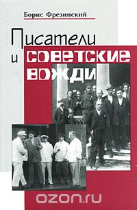 Скачать книгу "Писатели и советские вожди, Борис Фрезинский"