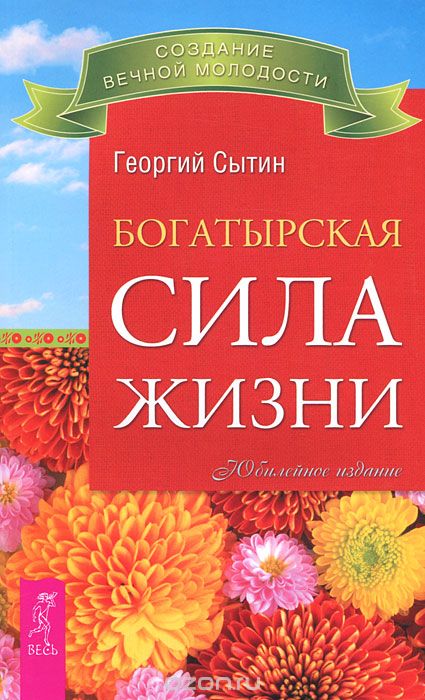Скачать книгу "Богатырская сила жизни, Георгий Сытин"