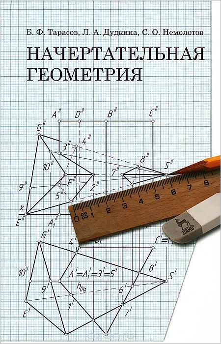 Скачать книгу "Начертательная геометрия, Б. Ф. Тарасов, Л. А. Дудкина, С. О. Немолотов"