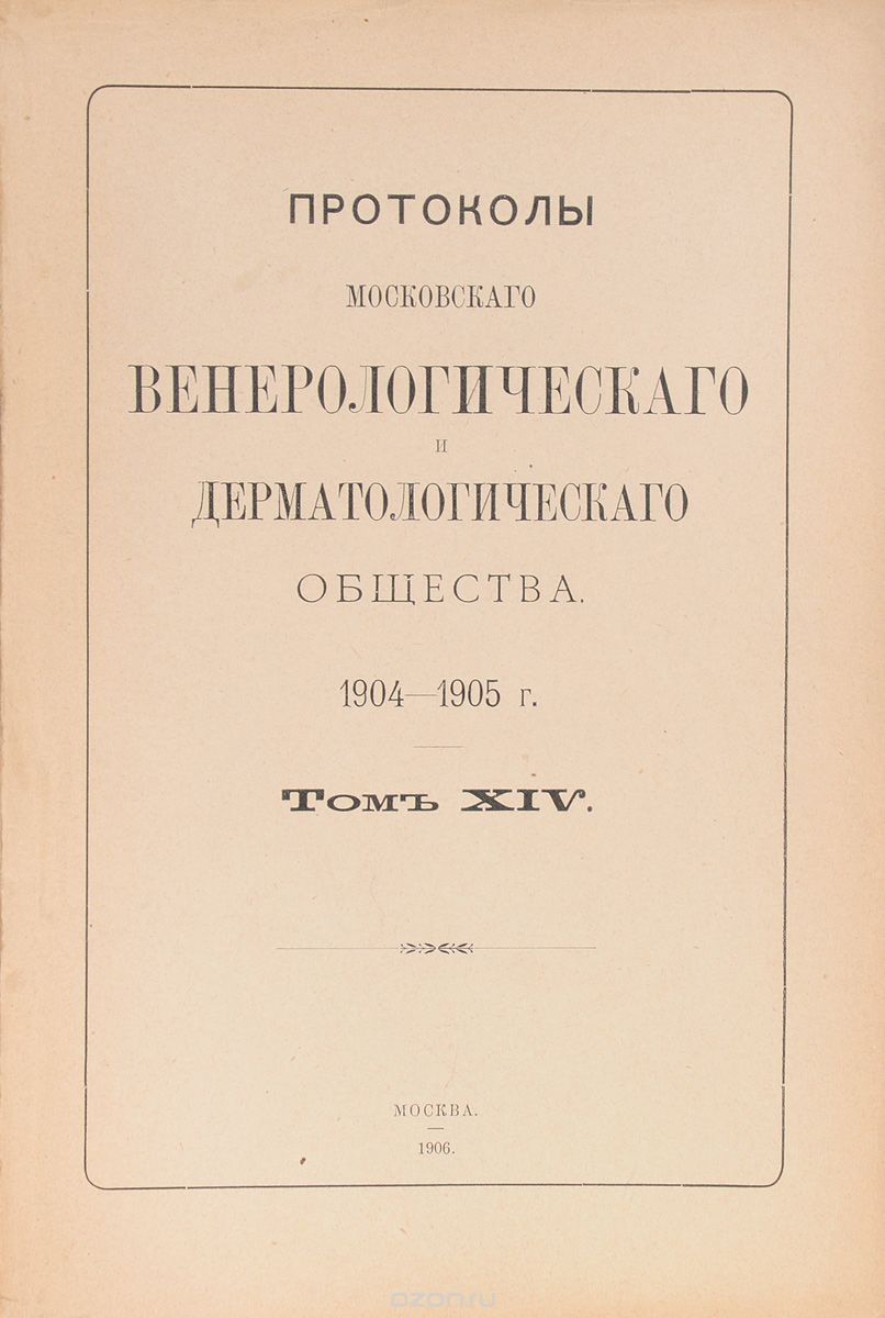 Протоколы Московского венерологического и дерматологического общества. 1904 - 1905 г. Том XIV