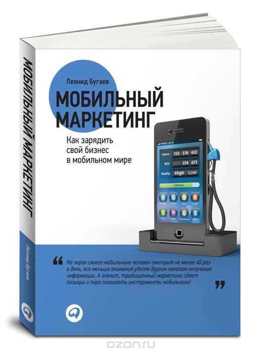 Скачать книгу "Мобильный маркетинг. Как зарядить свой бизнес в мобильном мире, Леонид Бугаев"