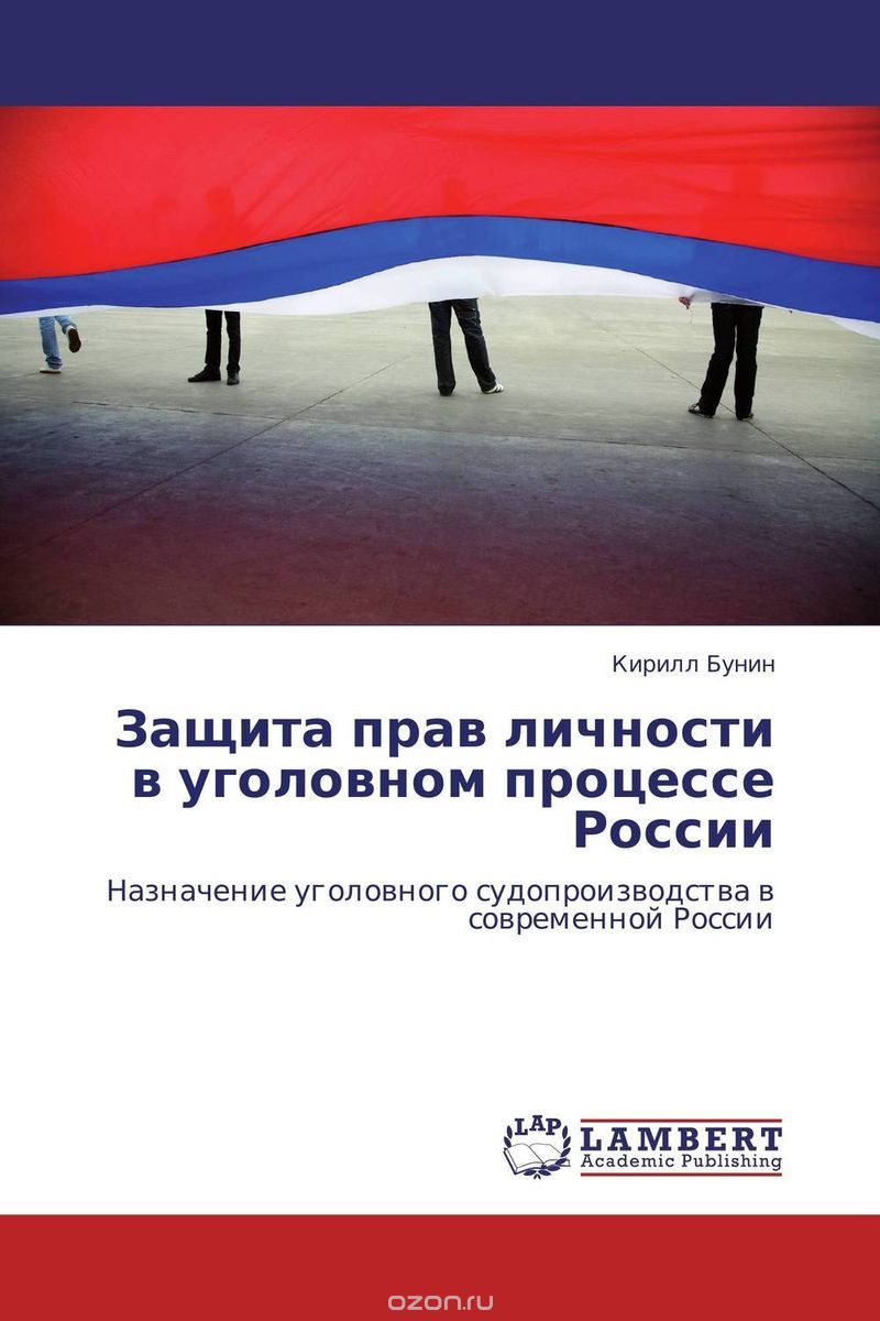 Скачать книгу "Защита прав личности в уголовном процессе России"