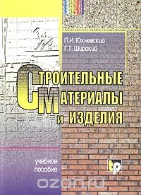 Скачать книгу "Строительные материалы и изделия, П. И. Юхневский, Г. Т. Широкий"