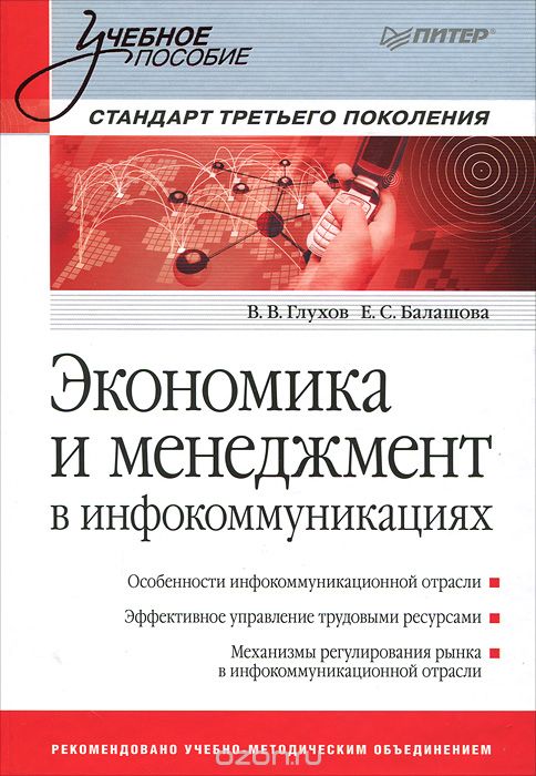 Экономика и менеджмент в инфокоммуникациях, В. Глухов, Е. Балашова