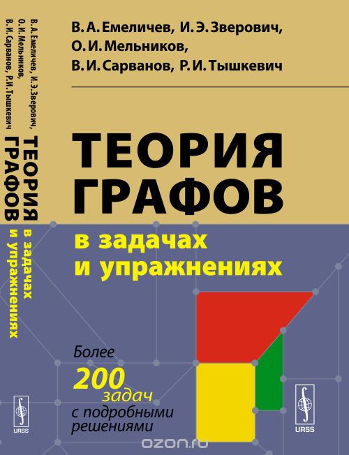 Скачать книгу "Теория графов в задачах и упражнениях. Более 200 задач с подробными решениями, В.А. Емеличев, И.Э. Зверович, О.И. Мельников, В.И. Сарванов, Р.И. Тышкевич"
