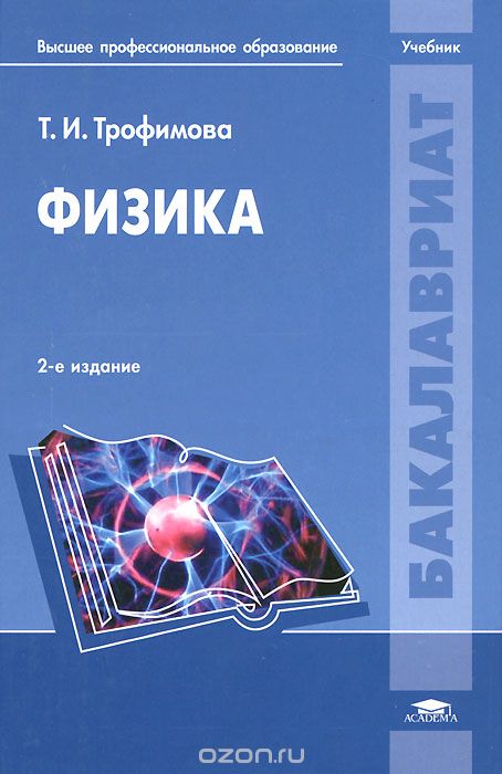 Физика. Учебник, Т. И. Трофимова
