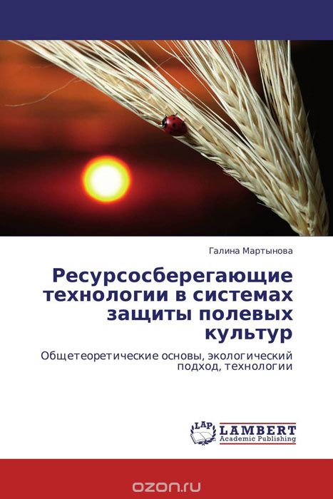 Скачать книгу "Ресурсосберегающие технологии в системах защиты полевых культур"