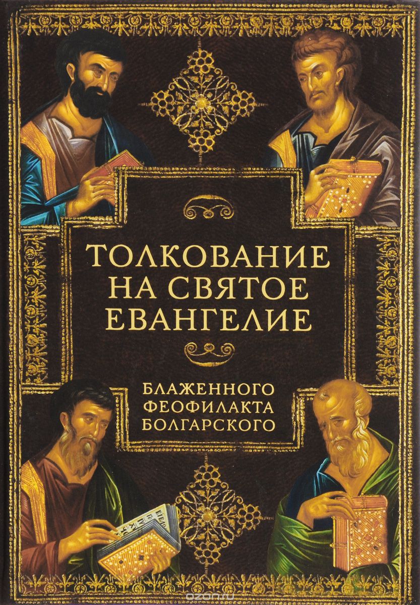 Скачать книгу "Толкование на Святое Евангелие Блаженного Феофилакта Болгарского"