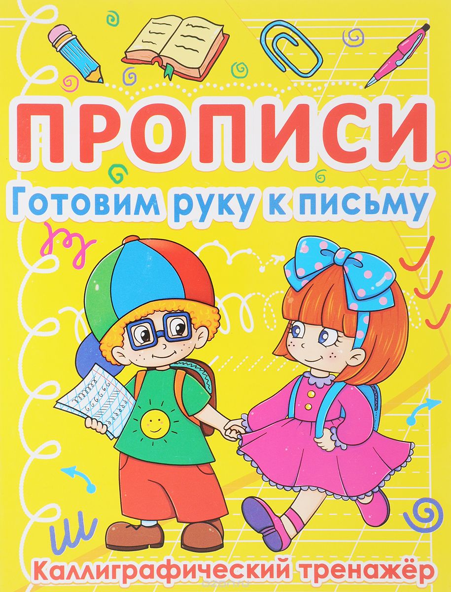 Скачать книгу "Готовим руку к письму. Каллиграфический тренажер"