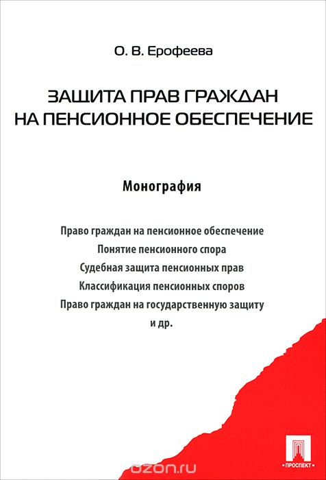 Скачать книгу "Защита прав граждан на пенсионное обеспечение, О. В. Ерофеева"