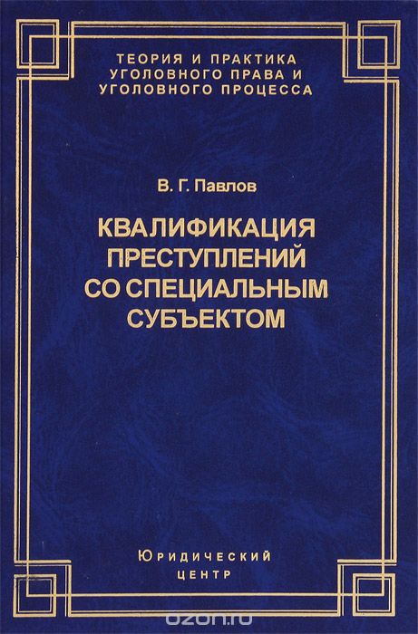Квалификация преступления со специальным субъектом, В. Г. Павлов