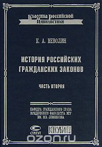 История российских гражданских законов. Часть 2, К. А. Неволин