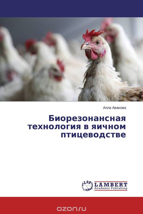 Скачать книгу "Биорезонансная технология в яичном птицеводстве"
